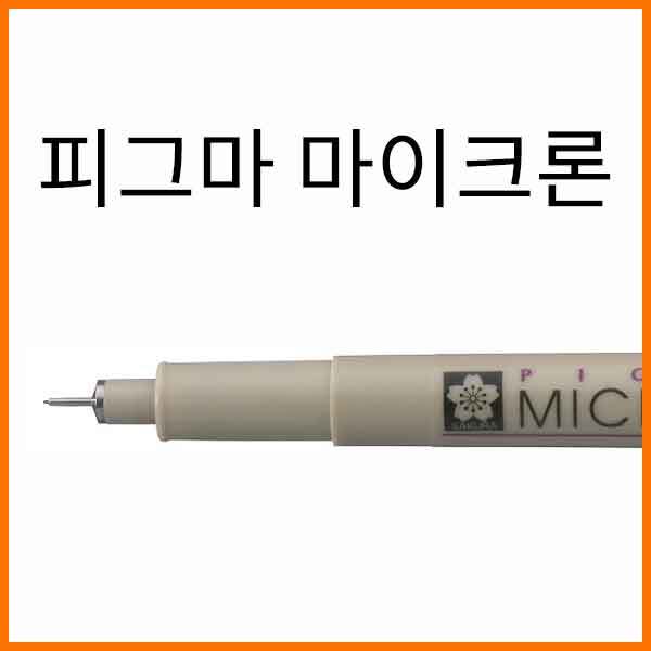 사쿠라-피그마 마이크론 SAKURA MICRON XSDK