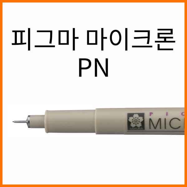 사쿠라-피그마 마이크론 PN SAKURA MICRON XSDK