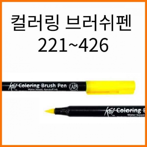 사쿠라-코이 컬러링 브러쉬펜 221 426 XBR