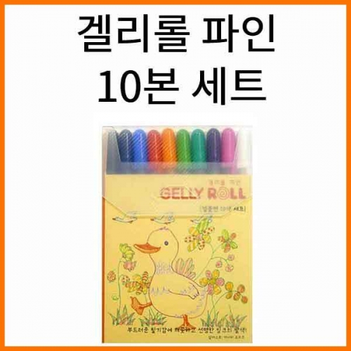 사쿠라-겔리롤 파인 10본 세트 GELLY ROLL PGB10CS6