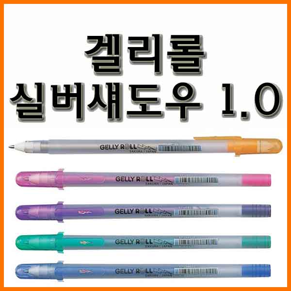 사쿠라-겔리롤 실버섀도우 GELLY ROLL Silver Shadow