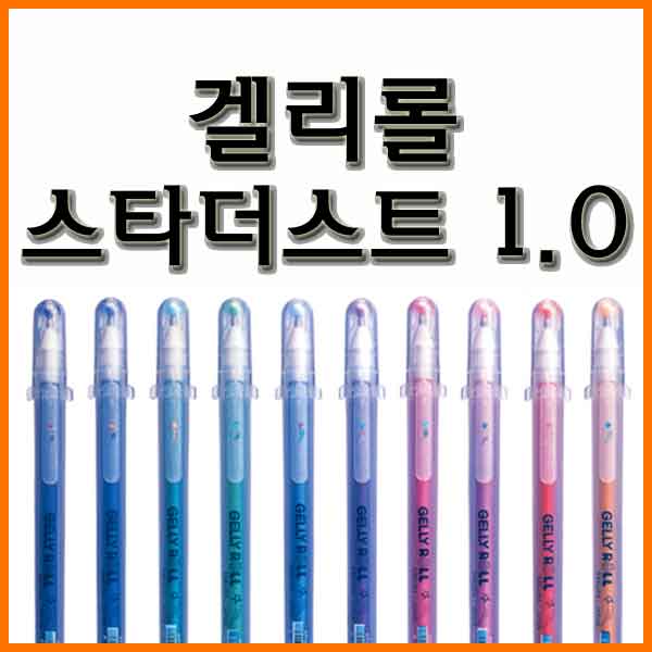 사쿠라-겔리롤 스타더스트 1.0 GELLY ROLL Stardust