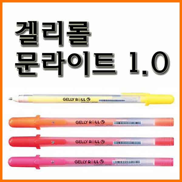 사쿠라-겔리롤 문라이트 1.0 GELLY ROLL moonlight