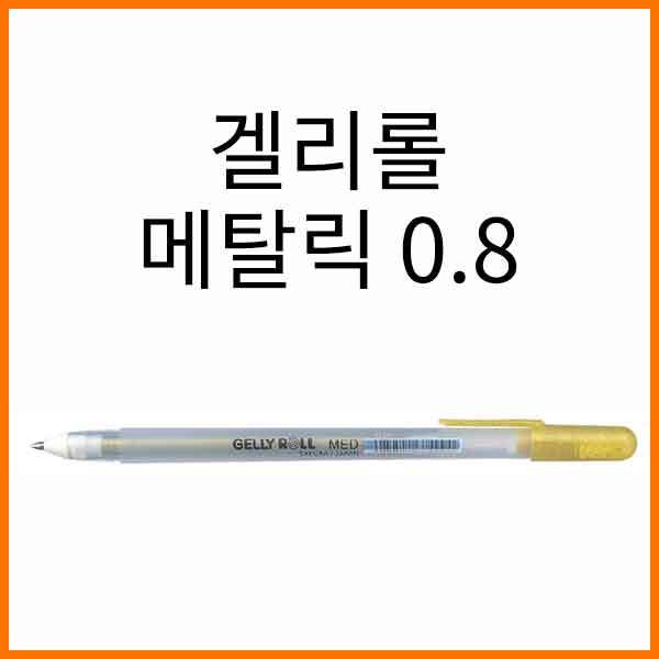 사쿠라-겔리롤 메탈릭 0.8 SAKURA XPGB-M