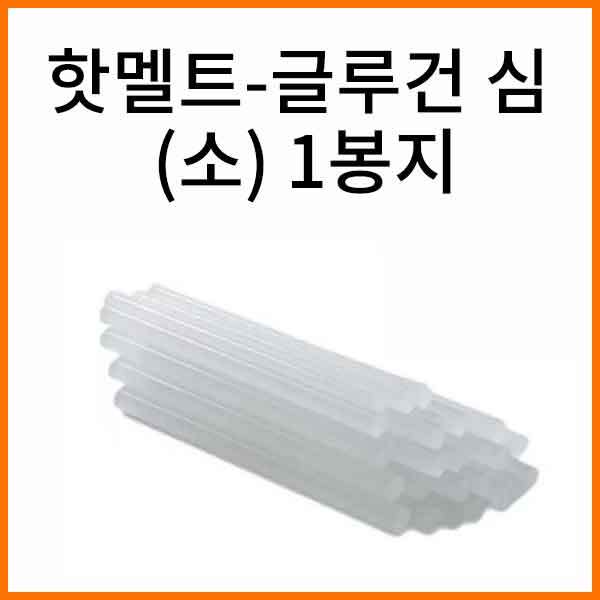 화신-핫멜트-글루건 심 (소) 600g 1봉지