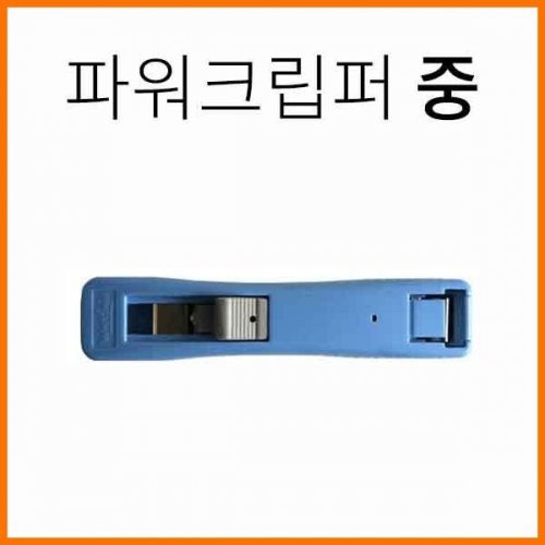 화신-파워크립퍼 클리퍼 중 Power Clipper