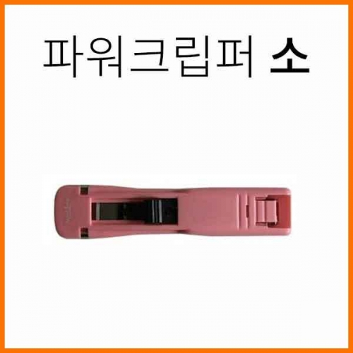 화신-파워크립퍼 클리퍼 소 Power Clipper