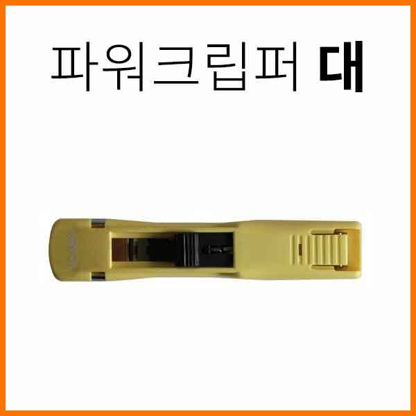 화신-파워크립퍼 클리퍼 대 Power Clipper