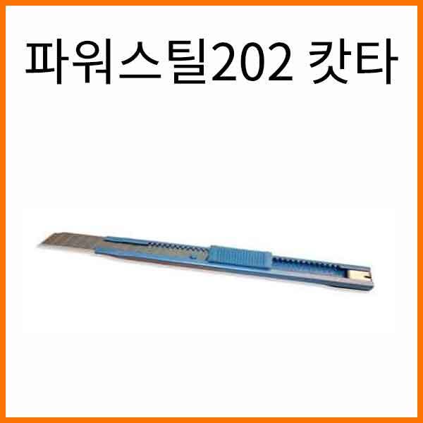 화신-파워스틸202 캇타 커터 WHAShin Cutter