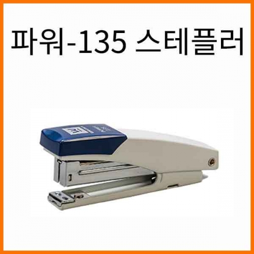 화신-파워-135 스테플러 스태플러-33호침