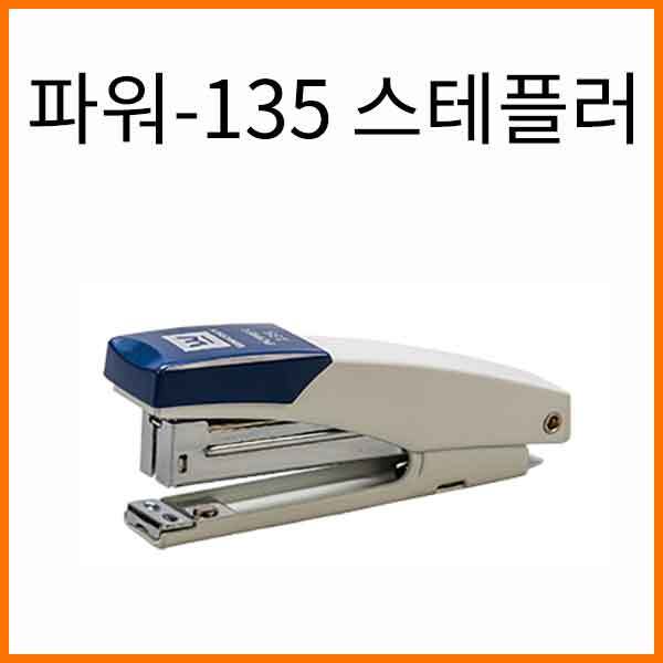 화신-파워-135 스테플러 스태플러-33호침