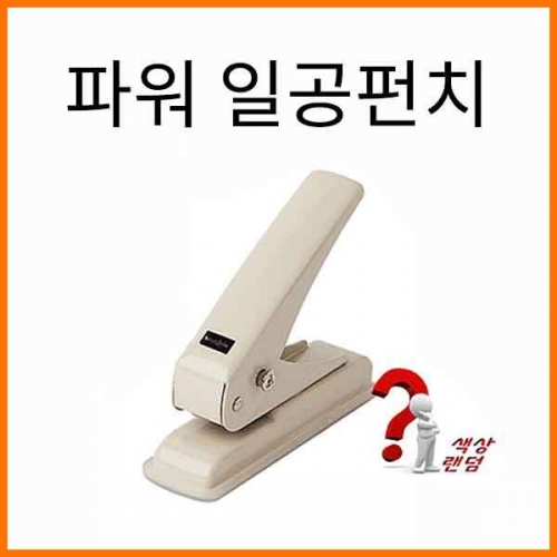 화신-파워 일공펀치 WHAShin One Hole Punch