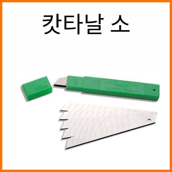 화신-캇타날 커터날 소 (10날입)