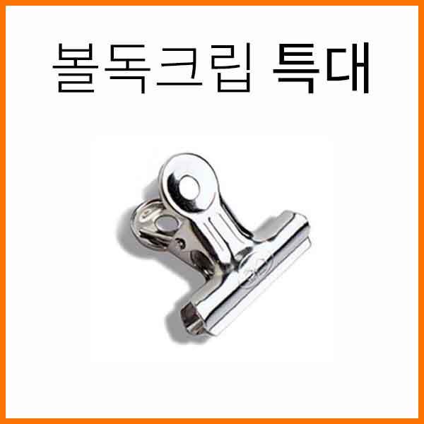 화신-볼독크립 불독클립 특대 Bulldog Clips