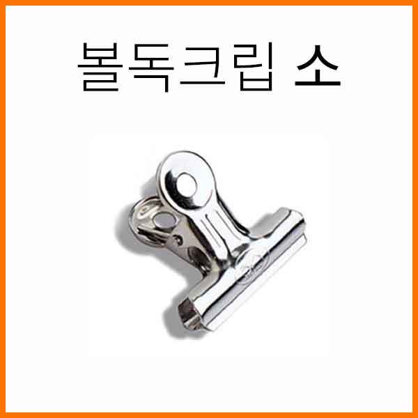 화신-볼독크립 불독클립 소 Bulldog Clips