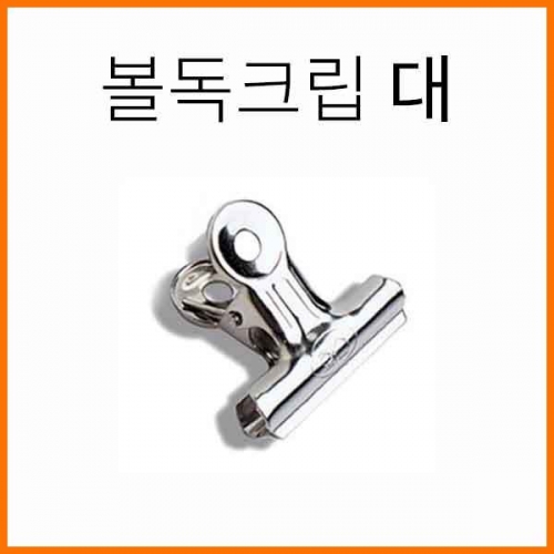 화신-볼독크립 불독클립 대 Bulldog Clips