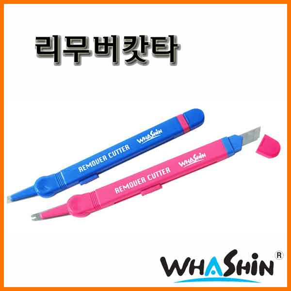 화신-리무버캇타 커터 WHAShin Remover Cutter