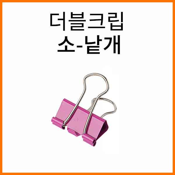 화신-더블크립 더블클립 소 19x10mm 낱개