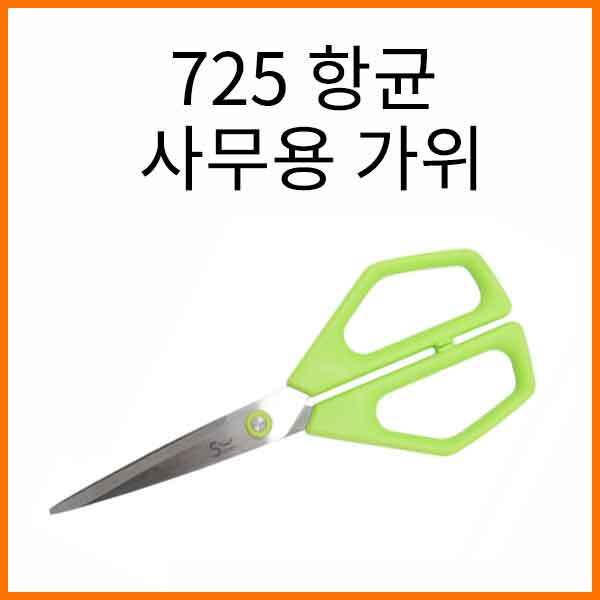 화신-725 항균 사무용 가위