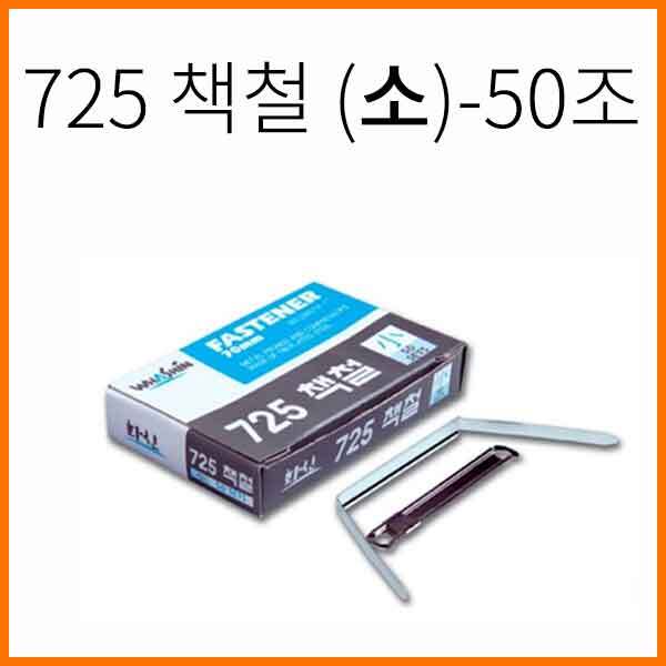 화신-725 소 책철 7cm(50조) File Fastener