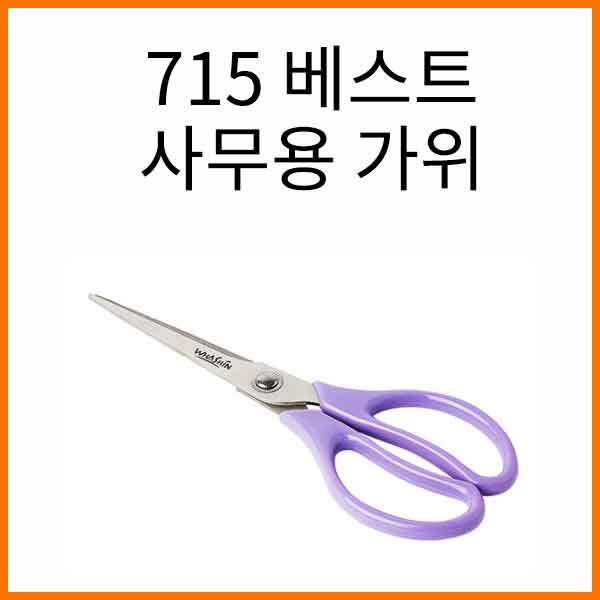 화신-715 베스트 사무용 가위 Scissors