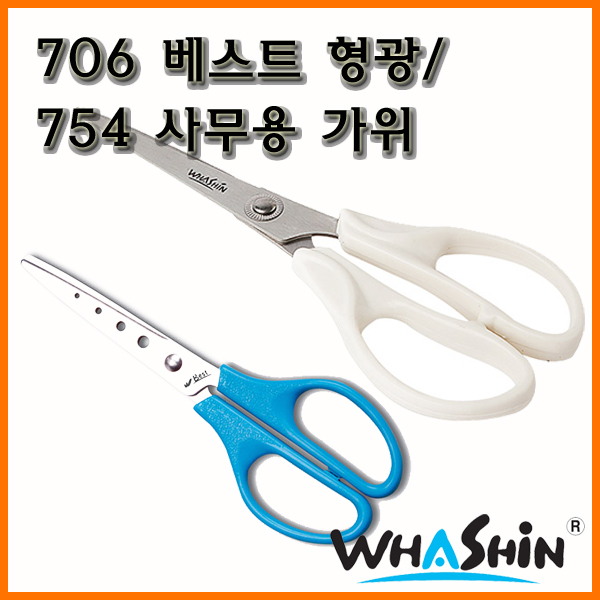 화신-706베스트 형광 가위 754 사무용 가위