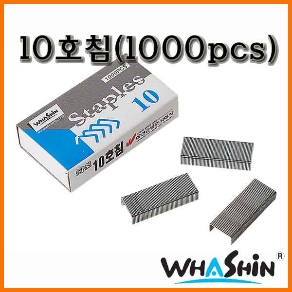 화신-10호침 (1000pcs) 스테플러 침 WHAShin