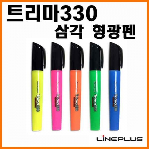 라인플러스-트리마 330 삼각 형광펜