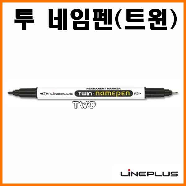 라인플러스-투 네임펜 TWO NAME PEN