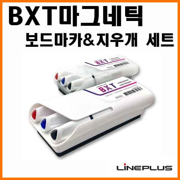 라인플러스-BXT마그네틱 보드마카 지우개 세트