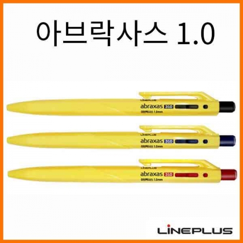 라인플러스-1.0 아브락사스305 노랑바디 유성 볼펜