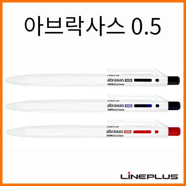 라인플러스-0.5 아브락사스305 하양바디 유성 볼펜