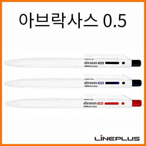 라인플러스-0.5 아브락사스305 하양바디 유성 볼펜