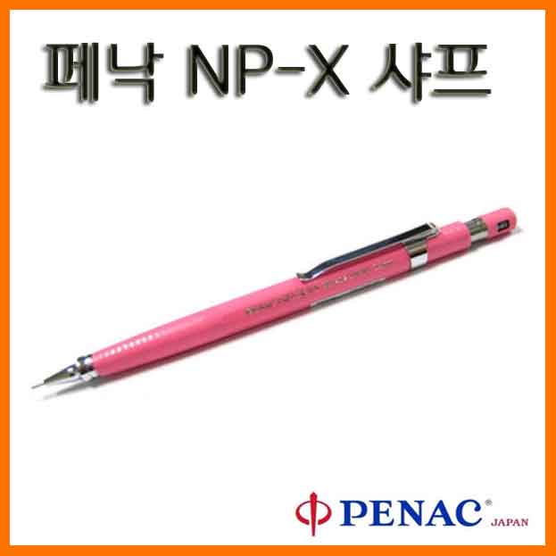 페낙-NP-X 0.5mm 샤프 PENAC 색상랜덤