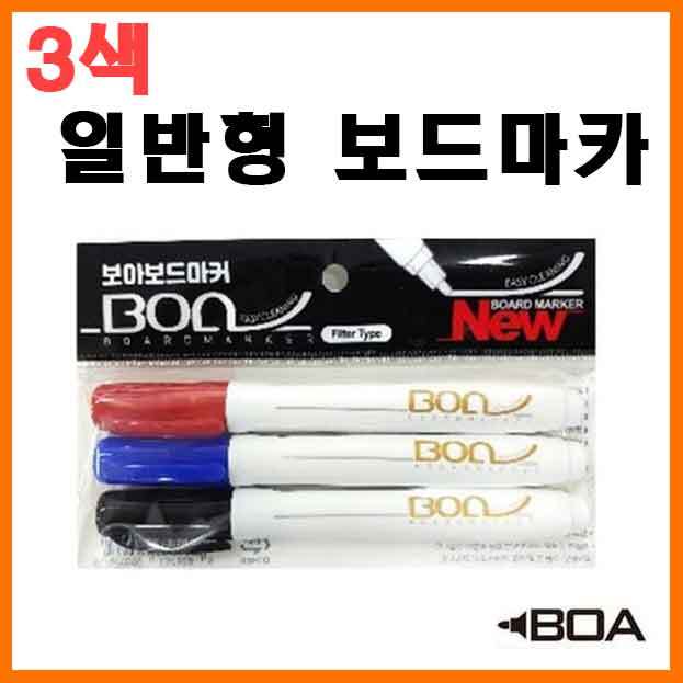 보아-필터 일반형 보드마카 3색 Set BOA Board Marker