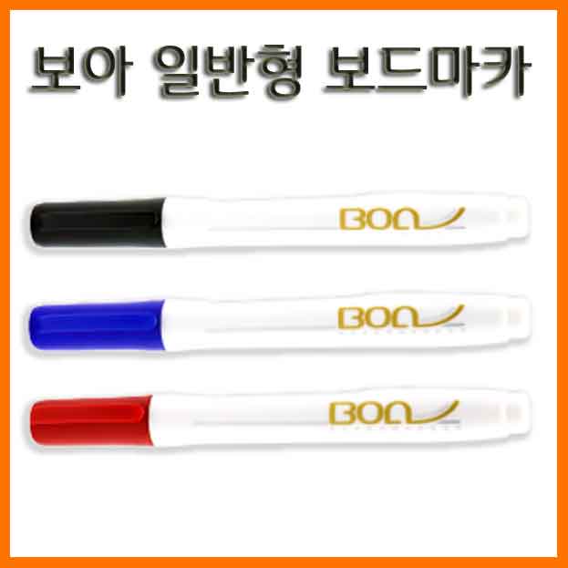 보아-일반형 필터 보드마카 BOA Board Marker