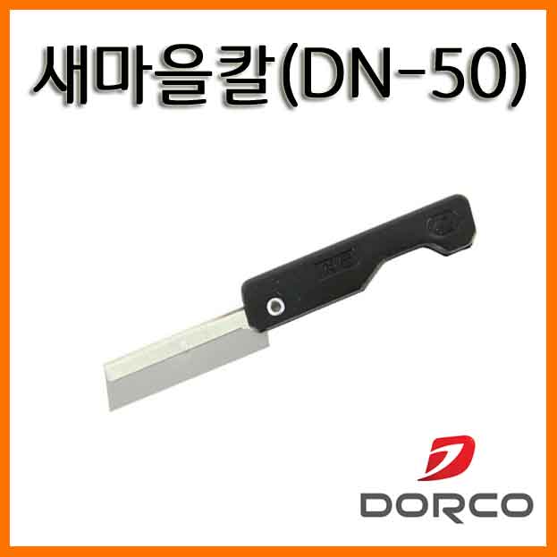 도루코-새마을칼 DN-50 DORCO