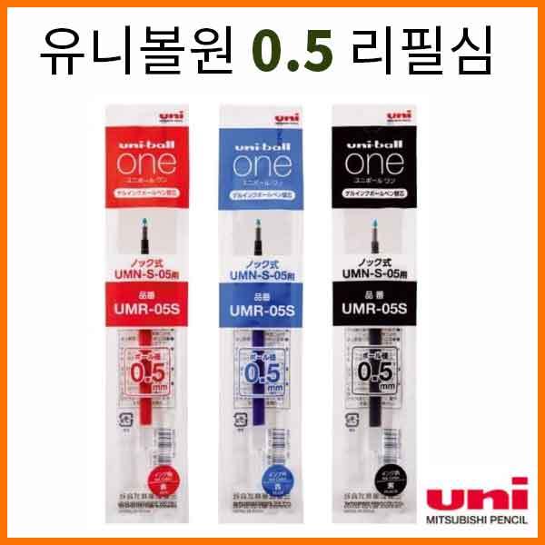 유니_유니볼원 볼펜 0.5 리필심 UMR-05S(1200_10)