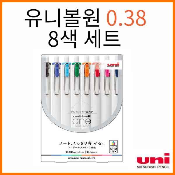 유니_유니볼원 클립형 볼펜 0.38 8색세트 UMN-S-38-8C