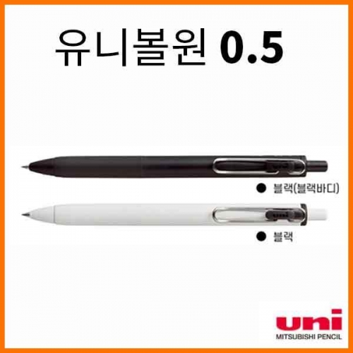 유니_유니볼원 클립형 볼펜 0.5 UMN-S-05(1500_10)