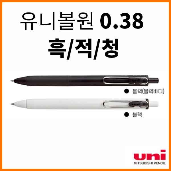 유니_유니볼원 클립형 볼펜 0.38 UMN-S-38 흑적청