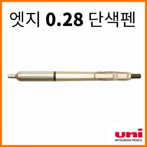 유니-제트스트림 엣지.28 단색펜 SXN-1003-28