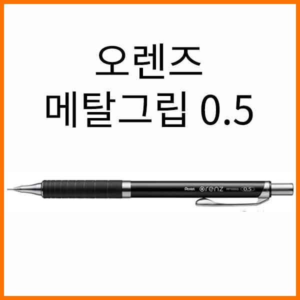 펜텔-오렌즈 메탈그립 샤프0.5 XPP1005G