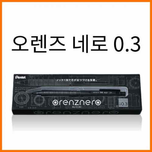 펜텔-정식수입정품 오렌즈 네로 0.3 PP3003-A ORENZ