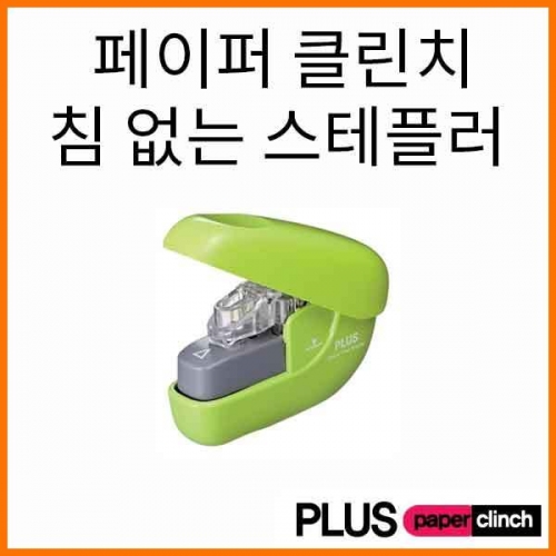 플러스-침없는 스테플러 페이퍼 클린치 SL-106NB