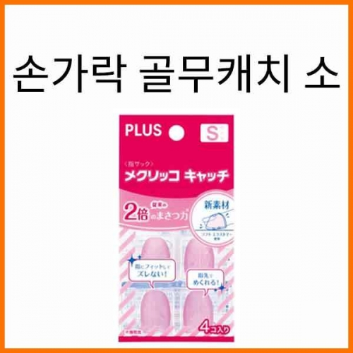 플러스-손가락 골무캐치 소형 4개입 KM-301CA PLUS