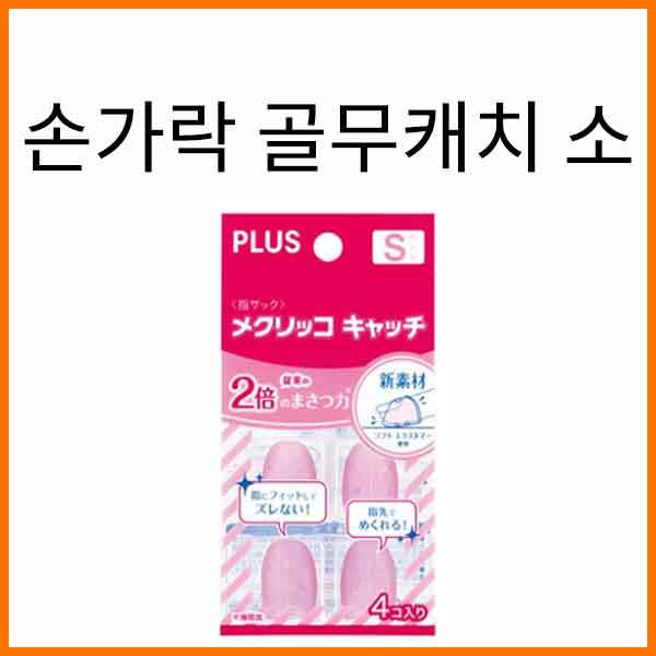 플러스-손가락 골무캐치 소형 4개입 KM-301CA PLUS