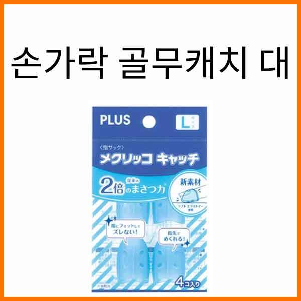 플러스-손가락 골무캐치 대형 4개입 KM-303CA PLUS