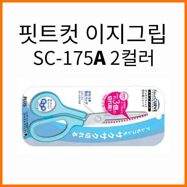 플러스-핏트 컷 커브 스탠다드 이지그립 가위 SC-175