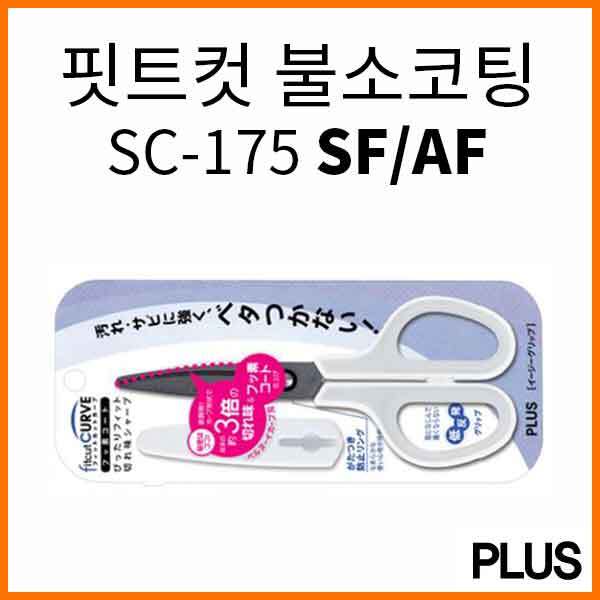 플러스-핏트 컷 커브 불소코팅 가위 SC-175 SF AF